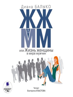cover image of ЖЖ в ММ, или Жизнь женщины в мире мужчин